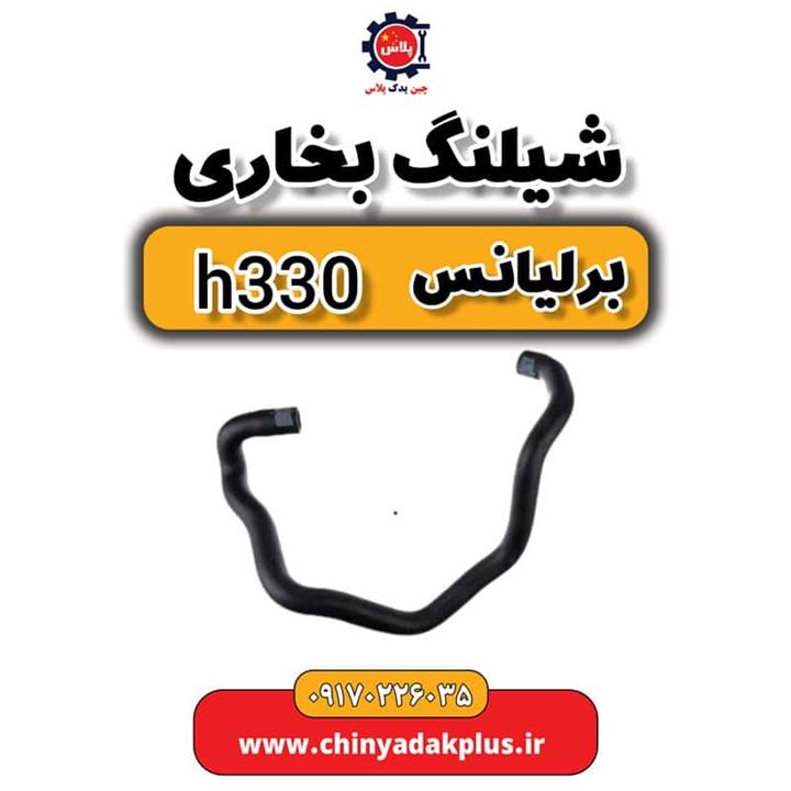 شیلنگ بخاری برلیانس H330